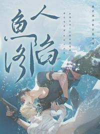 人鱼陷落广播剧cv配音演员