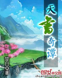 天书奇谭动画片完整版在线观看