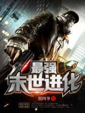 最强末世进化主角