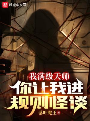 你让我进规则怪谈? 完整