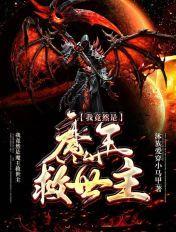 我真的是魔王