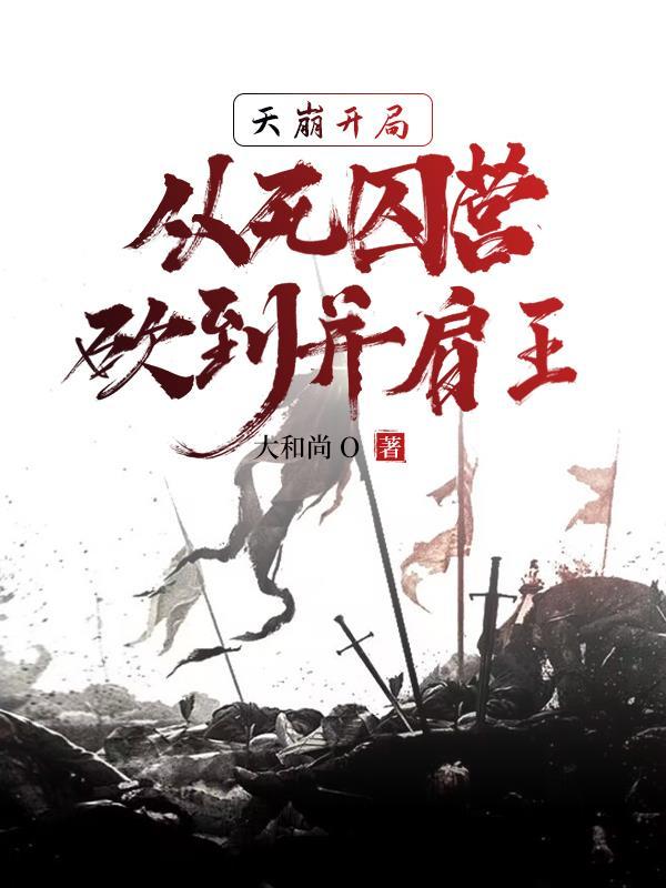 死囚营杀敌亿万我成神了百科