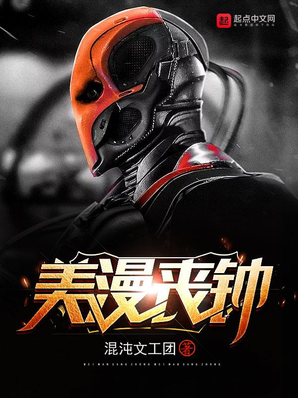 美漫丧钟主角变强了吗