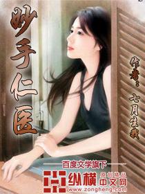 妙手仁心 医术精湛