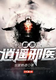 都市逍遥邪医林辰免费阅读