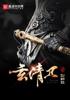 玄清卫TXT校对版