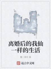 离婚后的生活男人如何度过