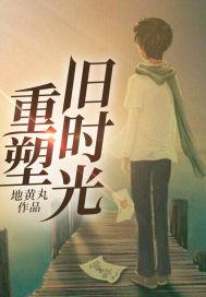 重塑旧时光百度百科