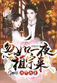 忽如一夜祖宗来_