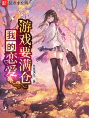 我的恋爱游戏要满仓动画