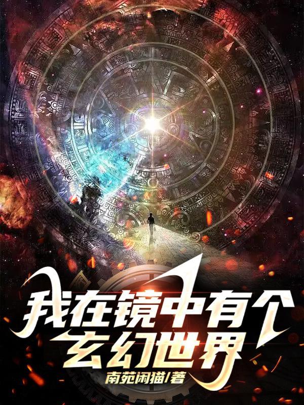 我在镜子里刷级最新