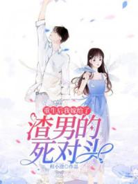 重生后我嫁给了渣男的死对头漫画免费