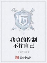 我是真的控制不住我自己