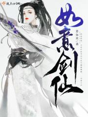 如意真仙用的武器是什么