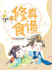 修仙界美食有哪些