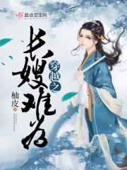 穿越之长嫂难为好看吗