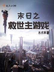 末世救世主类