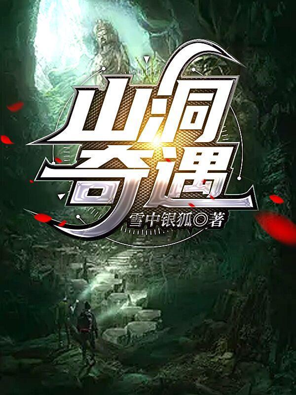 山洞奇遇仙尊传承