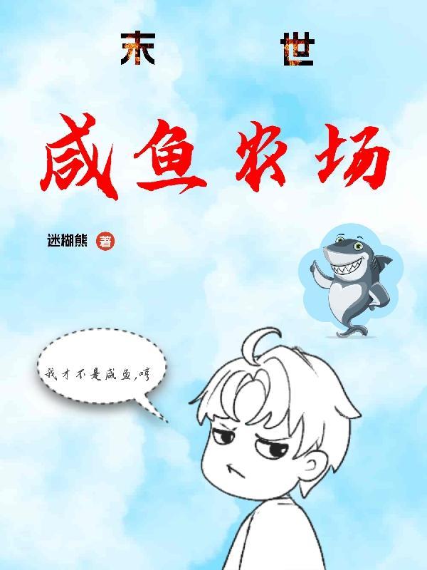 末日咸鱼的