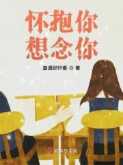 想念你的怀抱