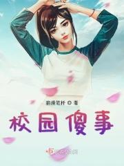 校园发生的沙雕趣事作文