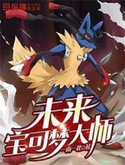 未来宝可梦大师女主