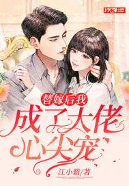 替嫁后我成了大佬心尖宠谁写的