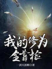 我的修为全靠捡TXT