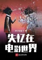 失忆在电影世界TXT百度资源