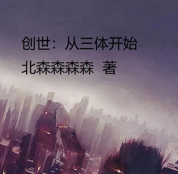 主角穿越到三体的万界