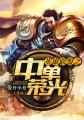 英雄联盟中单英雄排名