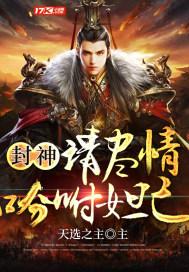 封神请尽情吩咐妲己全文阅读