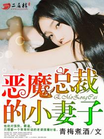 恶魔总裁的小妻子中文版