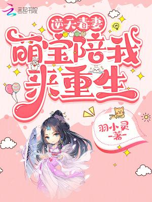 逆天萌宝很嚣张免费阅读