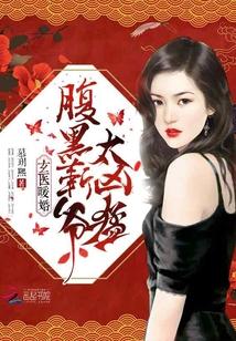 玄医暖婚之腹黑靳少追妻忙免费