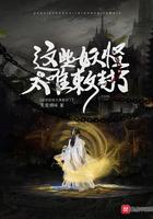 这些妖怪太难敕封了txt