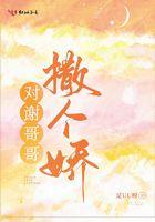 对谢哥哥撒个娇金句