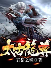 太古龙尊五岳之巅TXT电子书