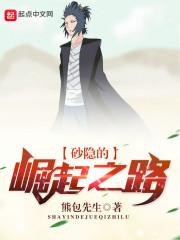 砂忍之崛起之路