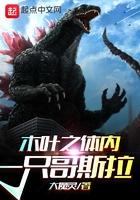 木叶之体内一只哥斯拉TXT全集免费