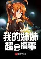 我的妹妹超能搞事