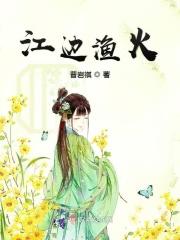 江边渔火烤全鱼怎么样
