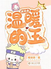 穿越火影温柔女主