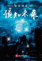 我能预知未来追逐未来