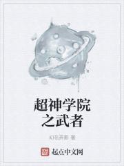 超神学院之以武入道
