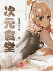 yai次元餐厅
