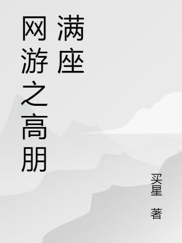 网游之满级
