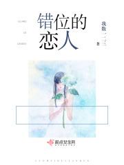 错位恋人最后变回来