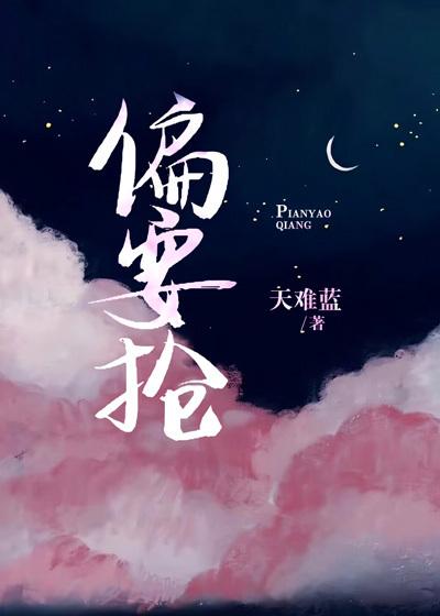 偏要抢姜宜全文免费阅读