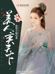 美人天下续写